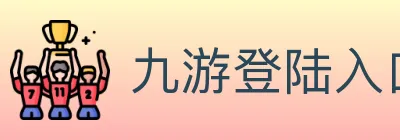 九游登陆入口 logo